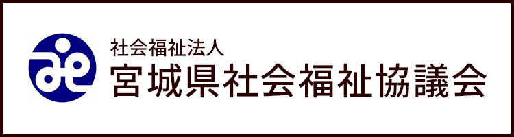 社会福祉法人 宮城県社会福祉協議会