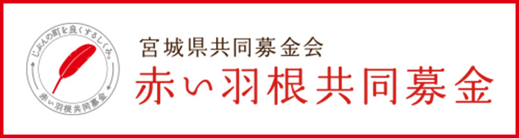 宮城県共同募金会 赤い羽根共同募金