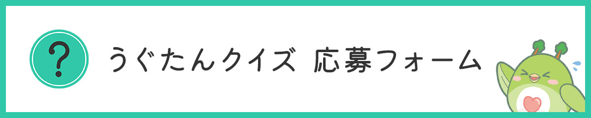 うぐたんクイズ応募フォーム