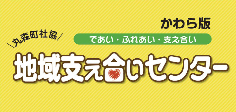 広報紙「かわら版」