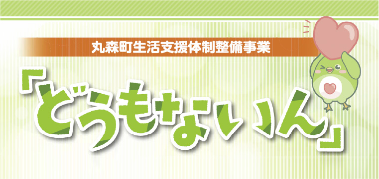広報紙「どうもないん」