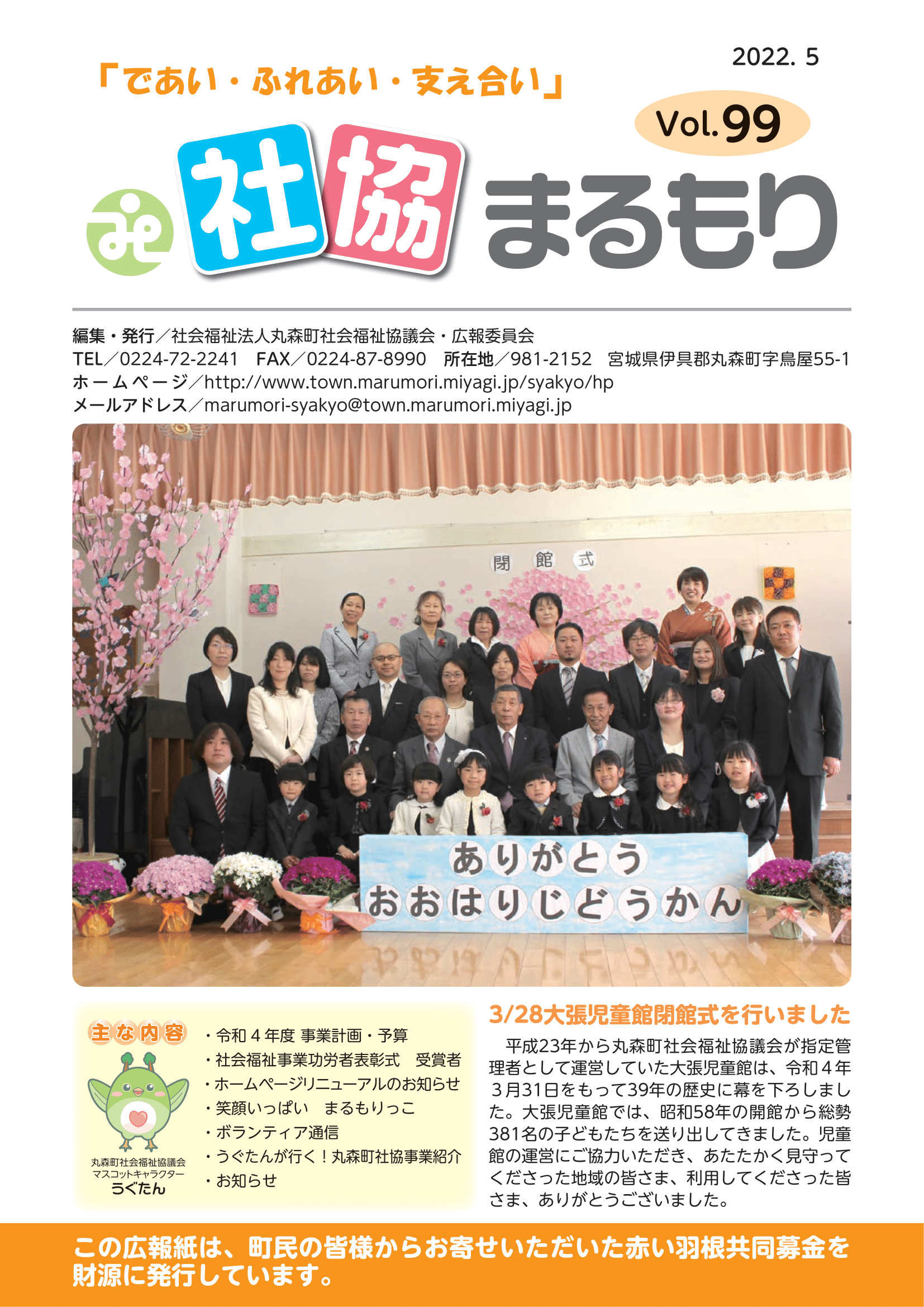 社協まるもり令和4年5月号表紙