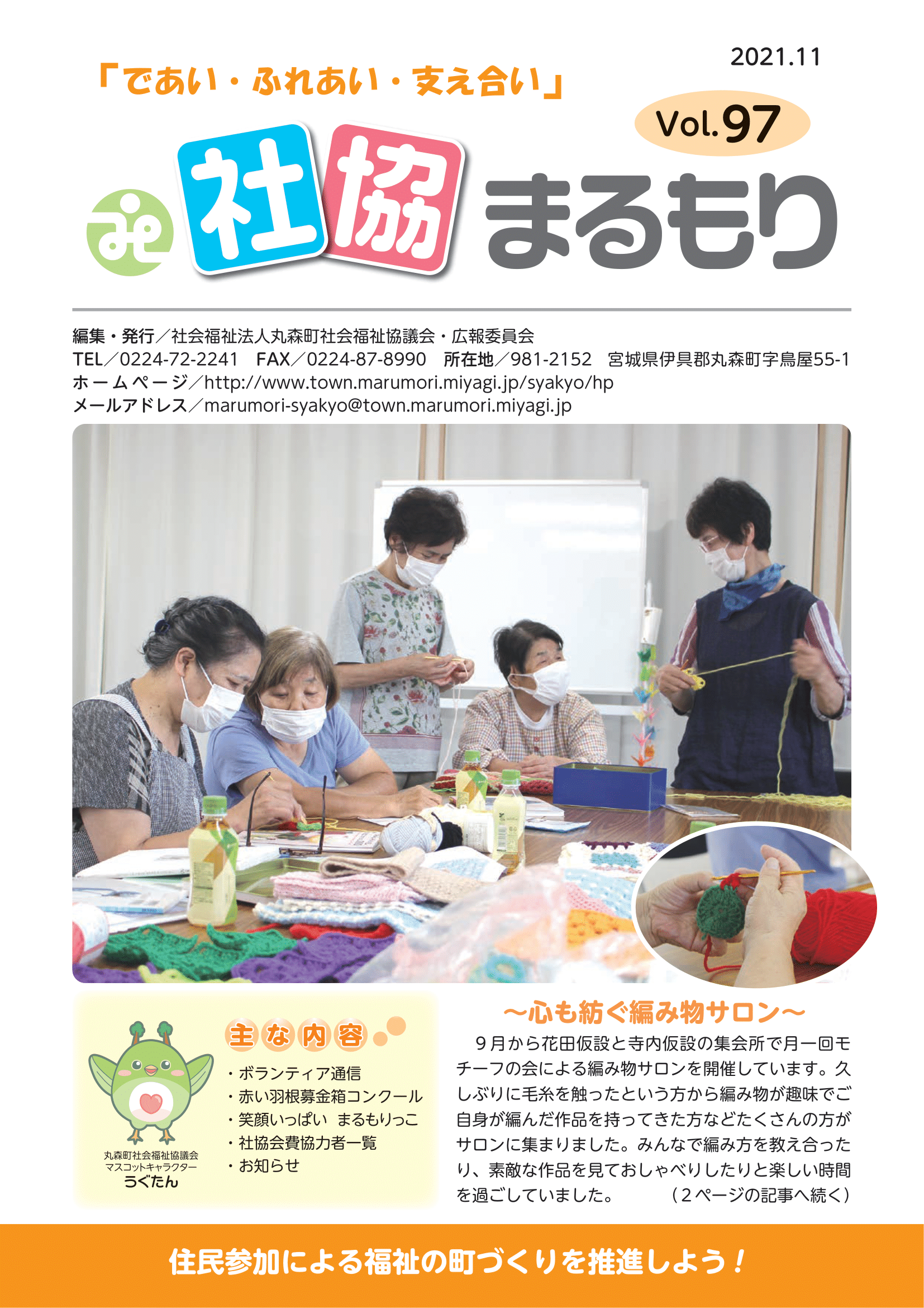 社協まるもり令和3年11月号表紙