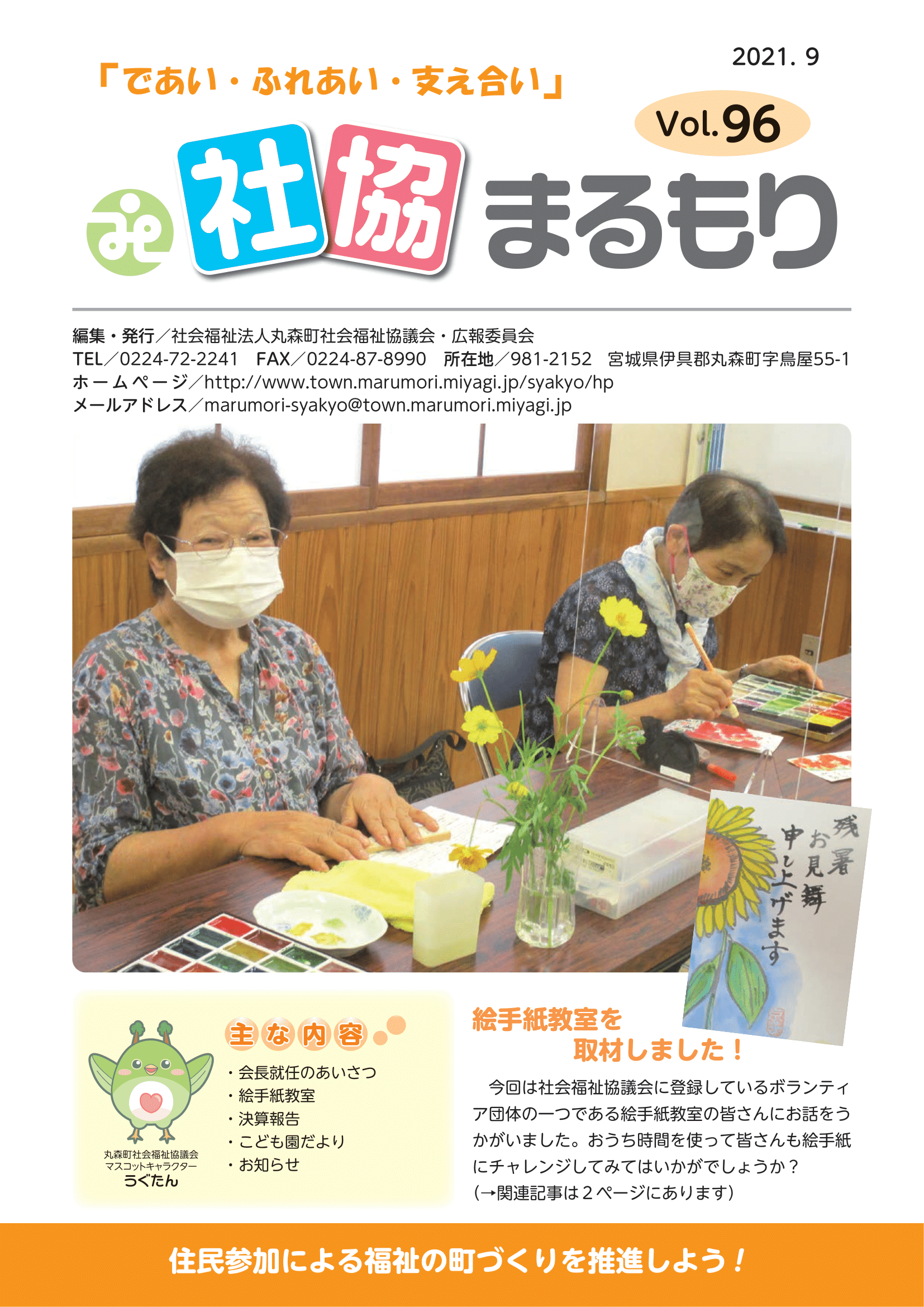 社協まるもり　令和3年度9月号(Vol.96)