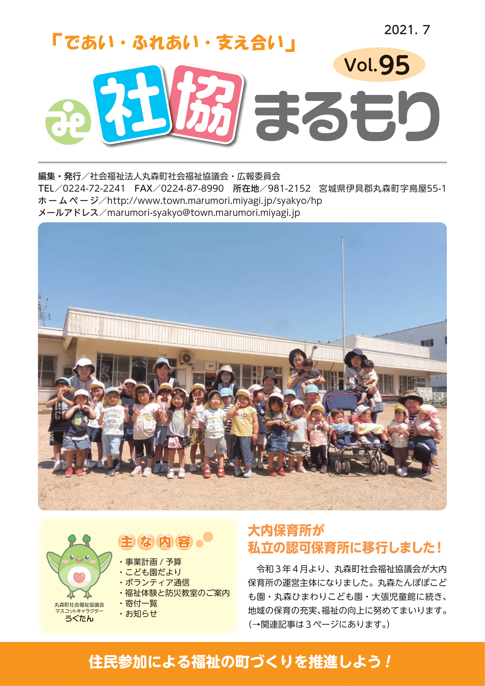 社協まるもり　令和3年度7月号(Vol.95)