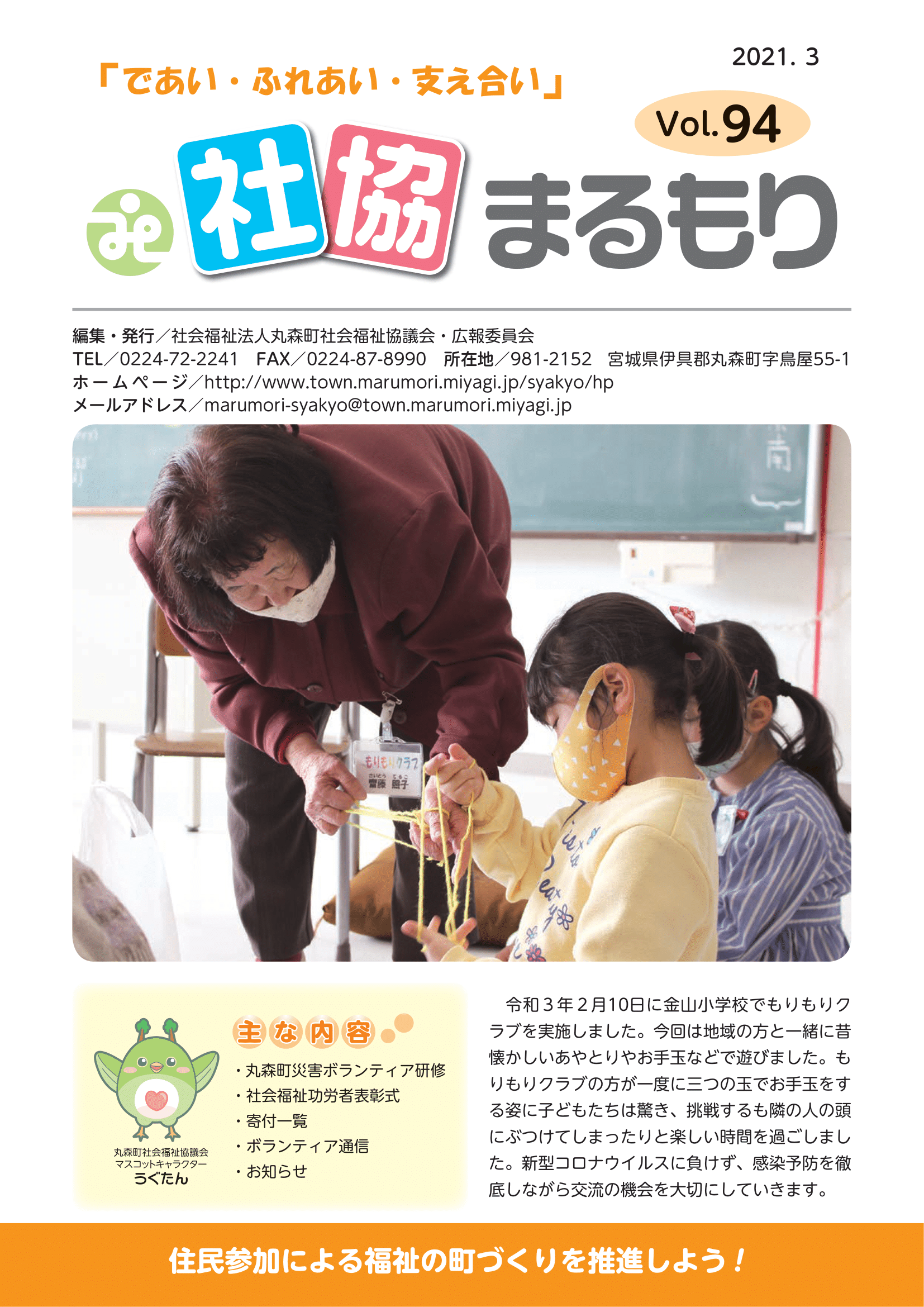 社協まるもり　令和3年度3月号(Vol.94)表紙