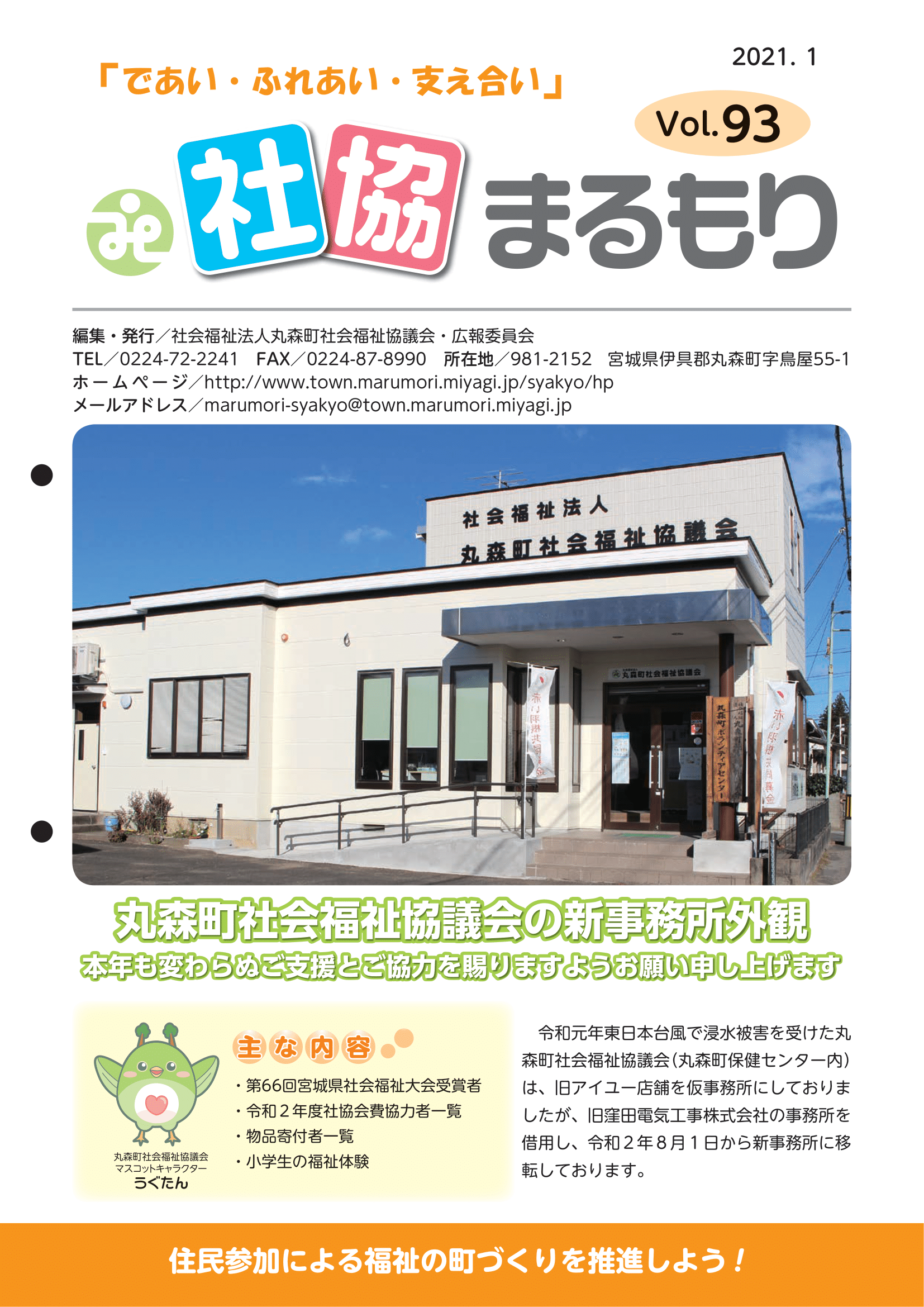 社協まるもり令和3年度1月号(Vol.93)表紙