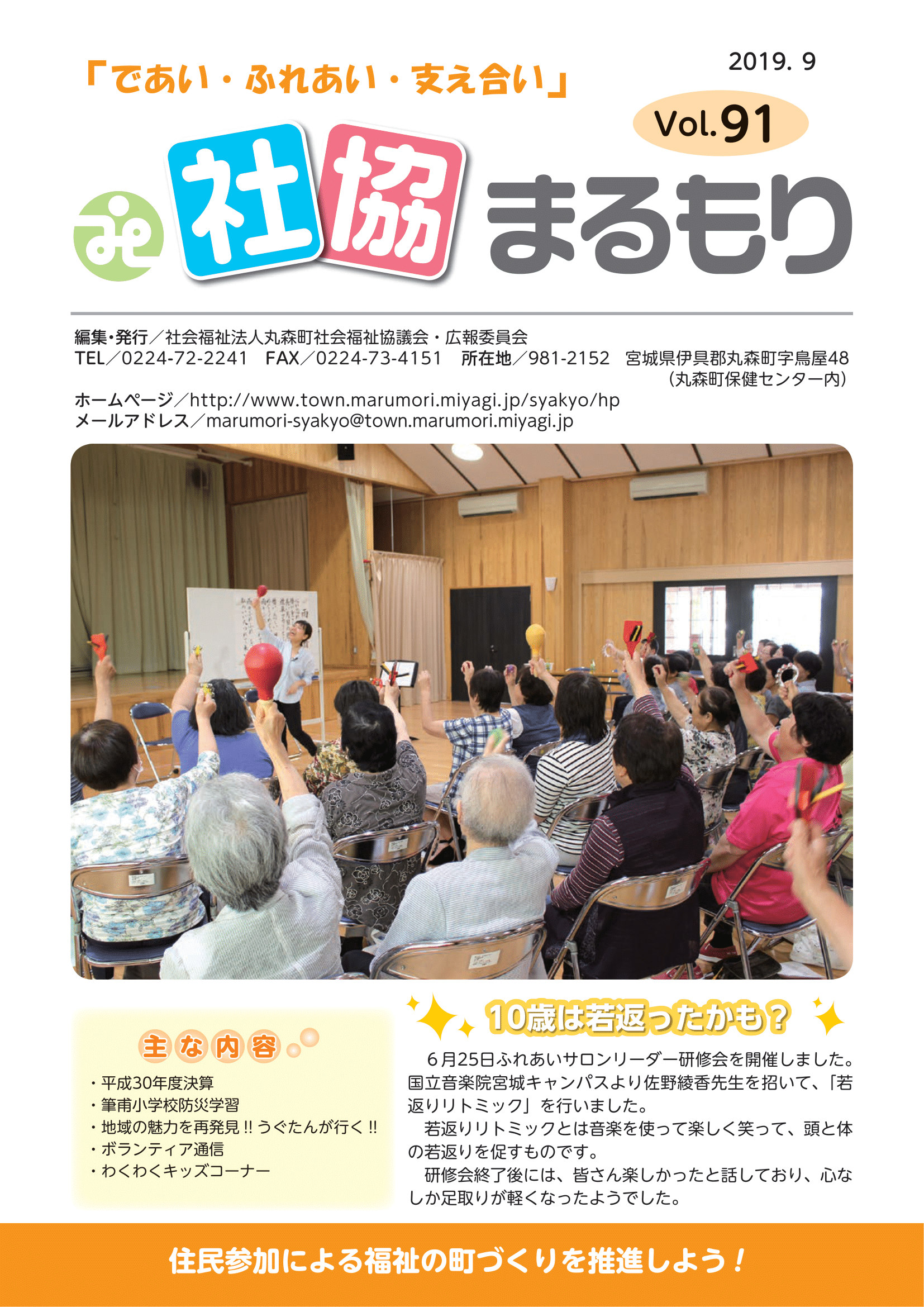 社協まるもり令和元年9月(Vol.91)表紙
