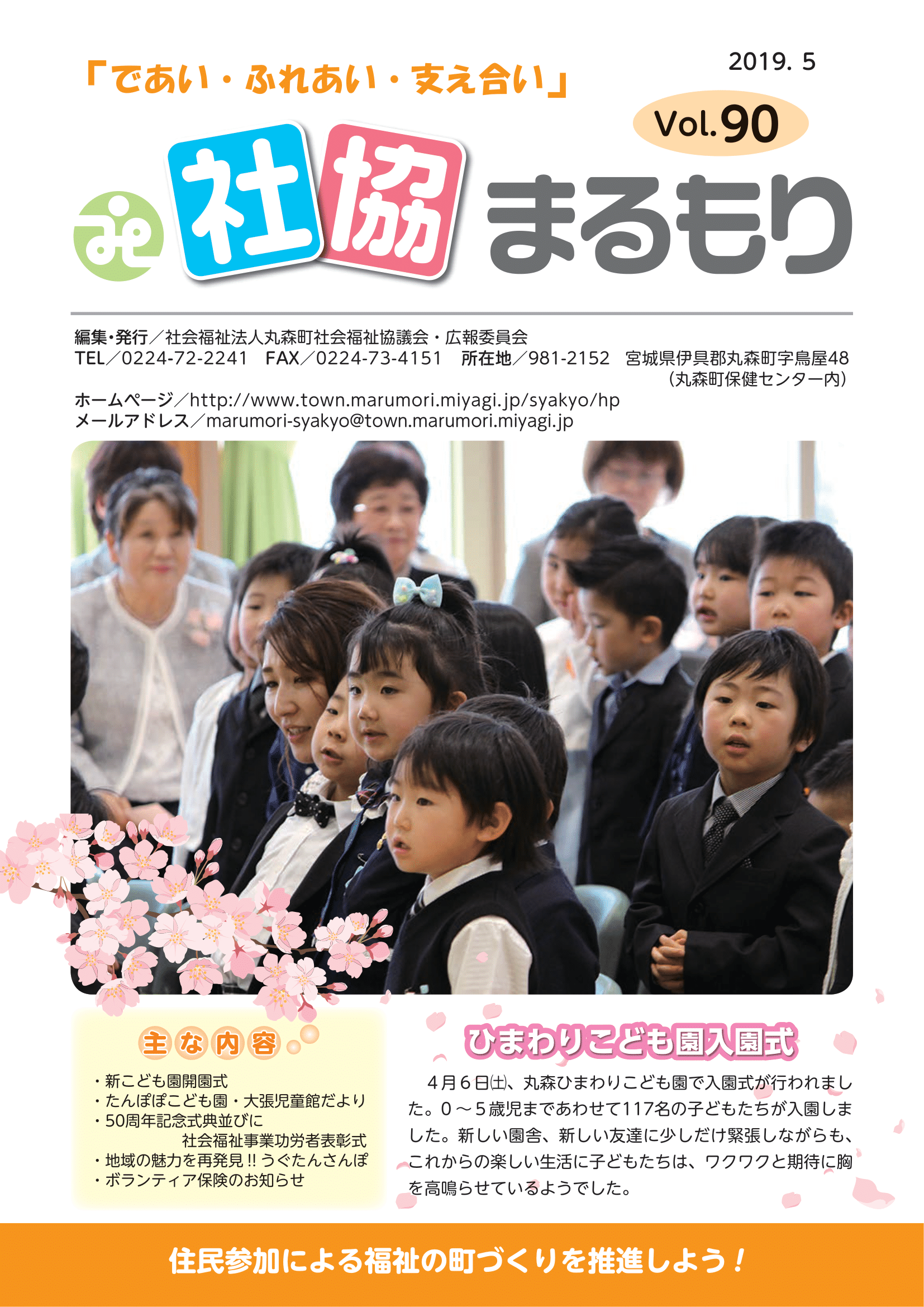 社協まるもり令和元年5月(Vol.90)表紙