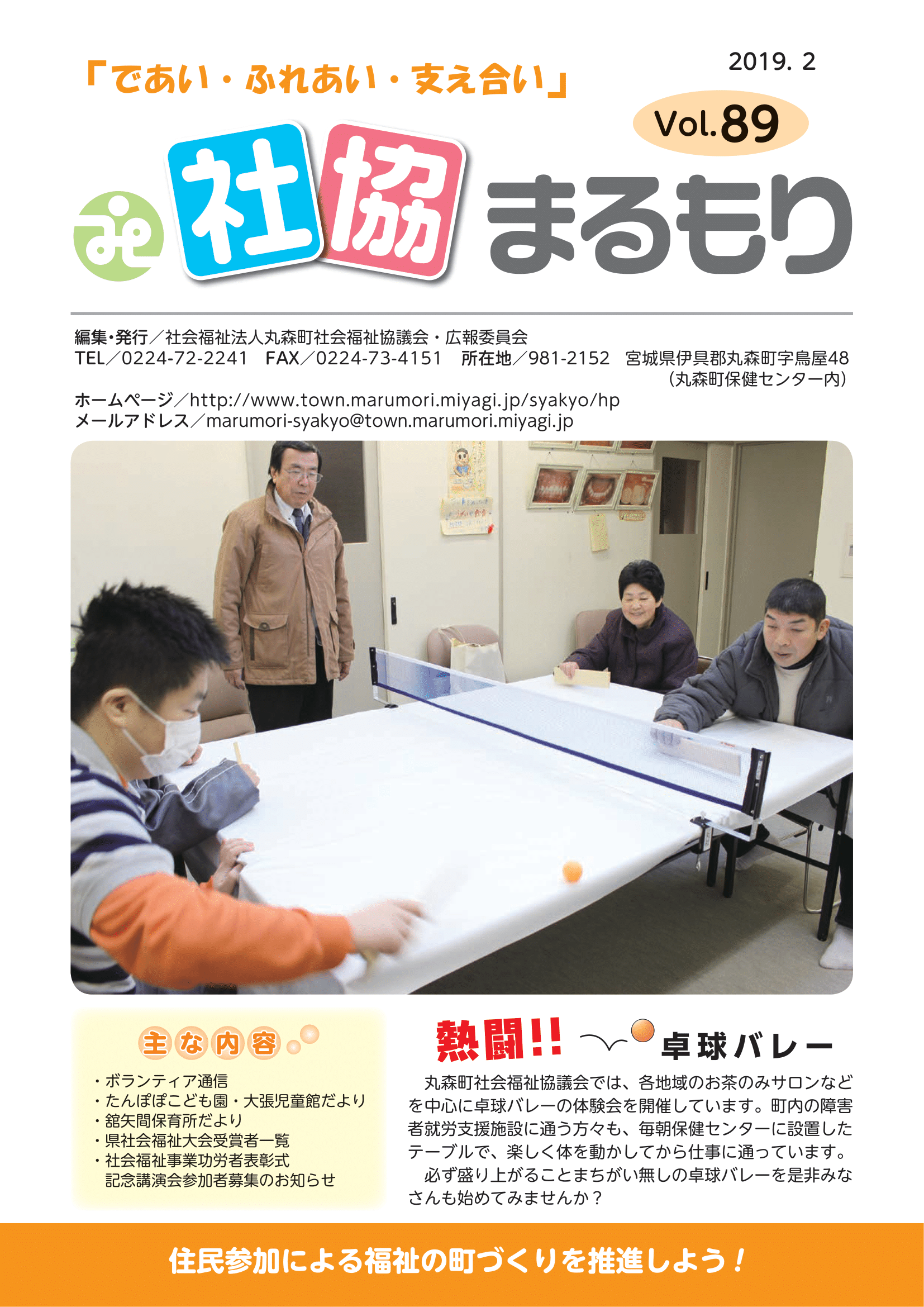 社協まるもり令和元年2月(Vol.89)表紙