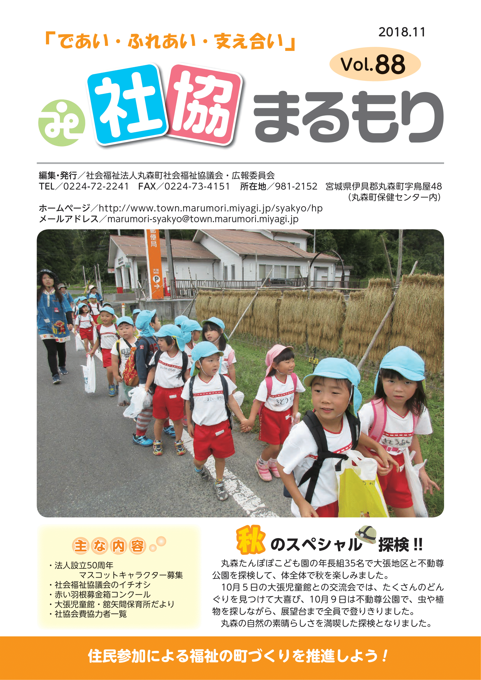 社協まるもり平成30年11月(Vol.88)表紙