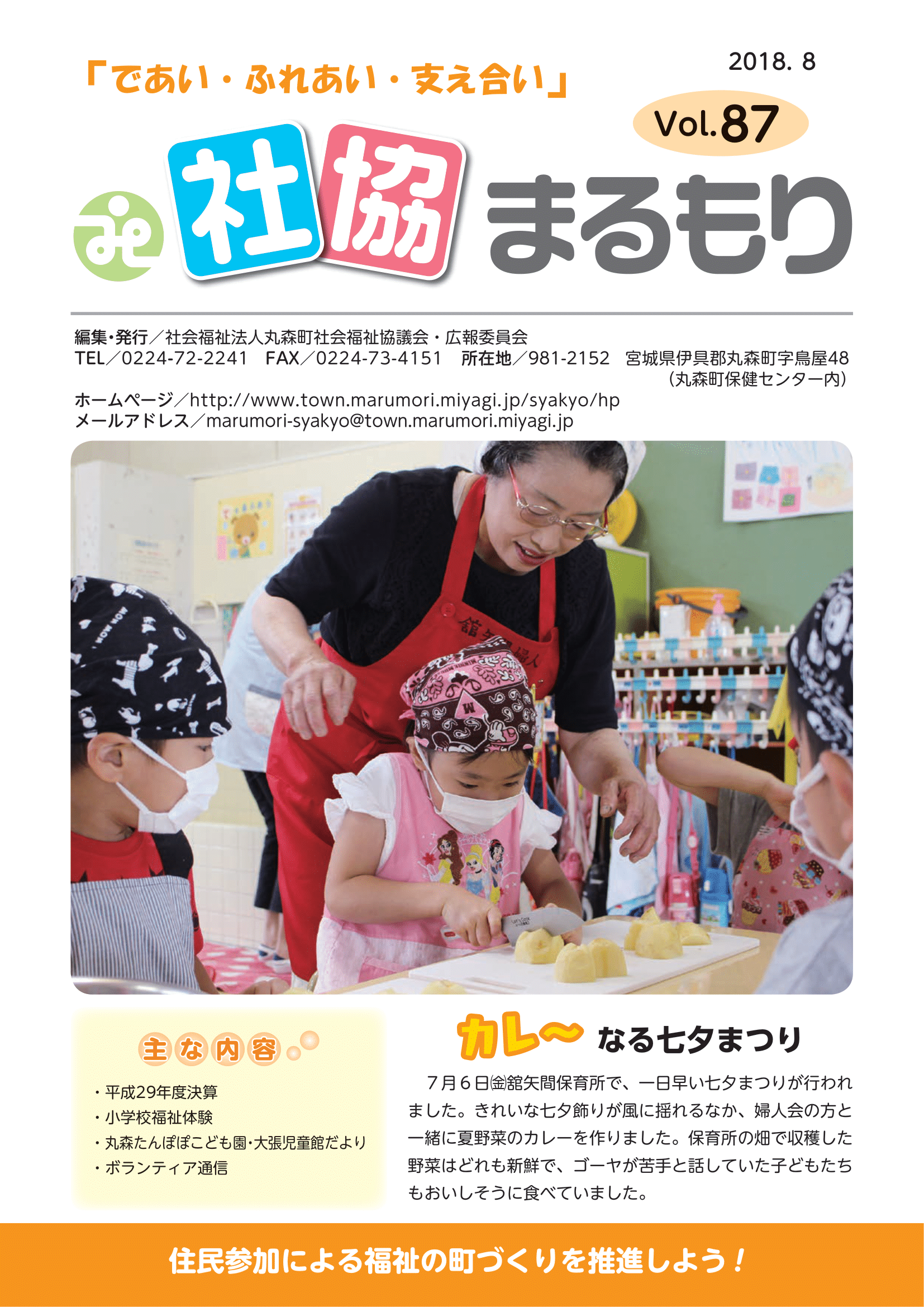 社協まるもり平成30年8月(Vol.87)表紙