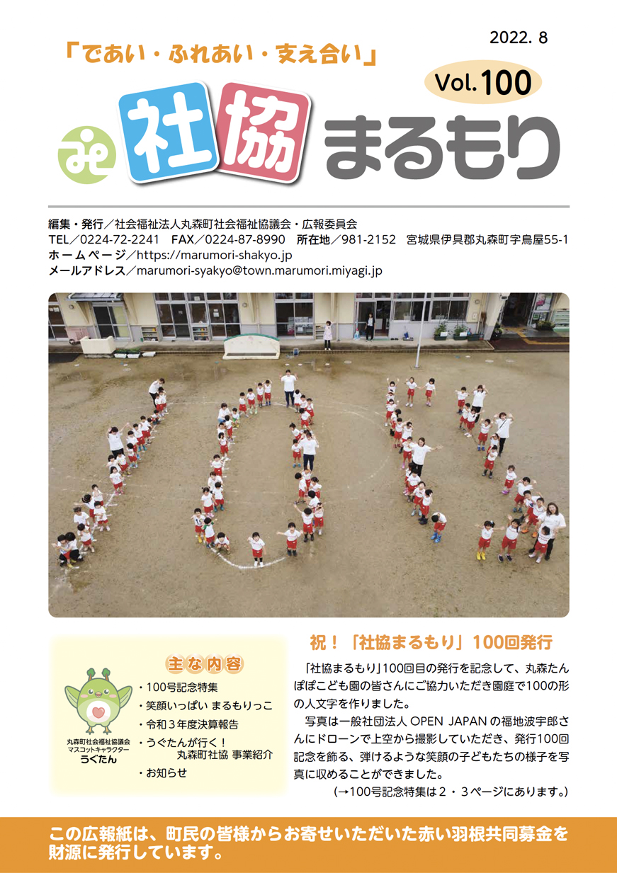 社協まるもり令和4年8月号表紙