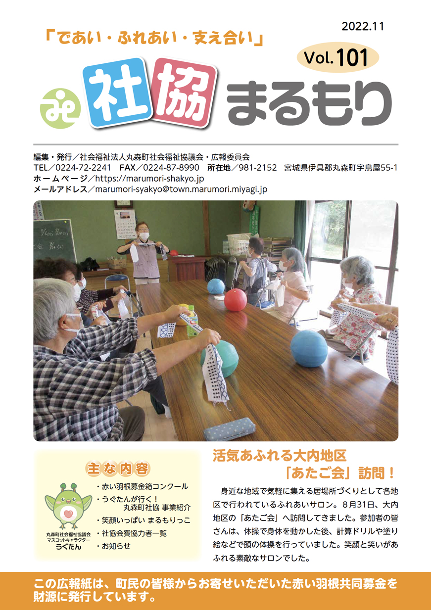 社協まるもり令和4年11月号表紙