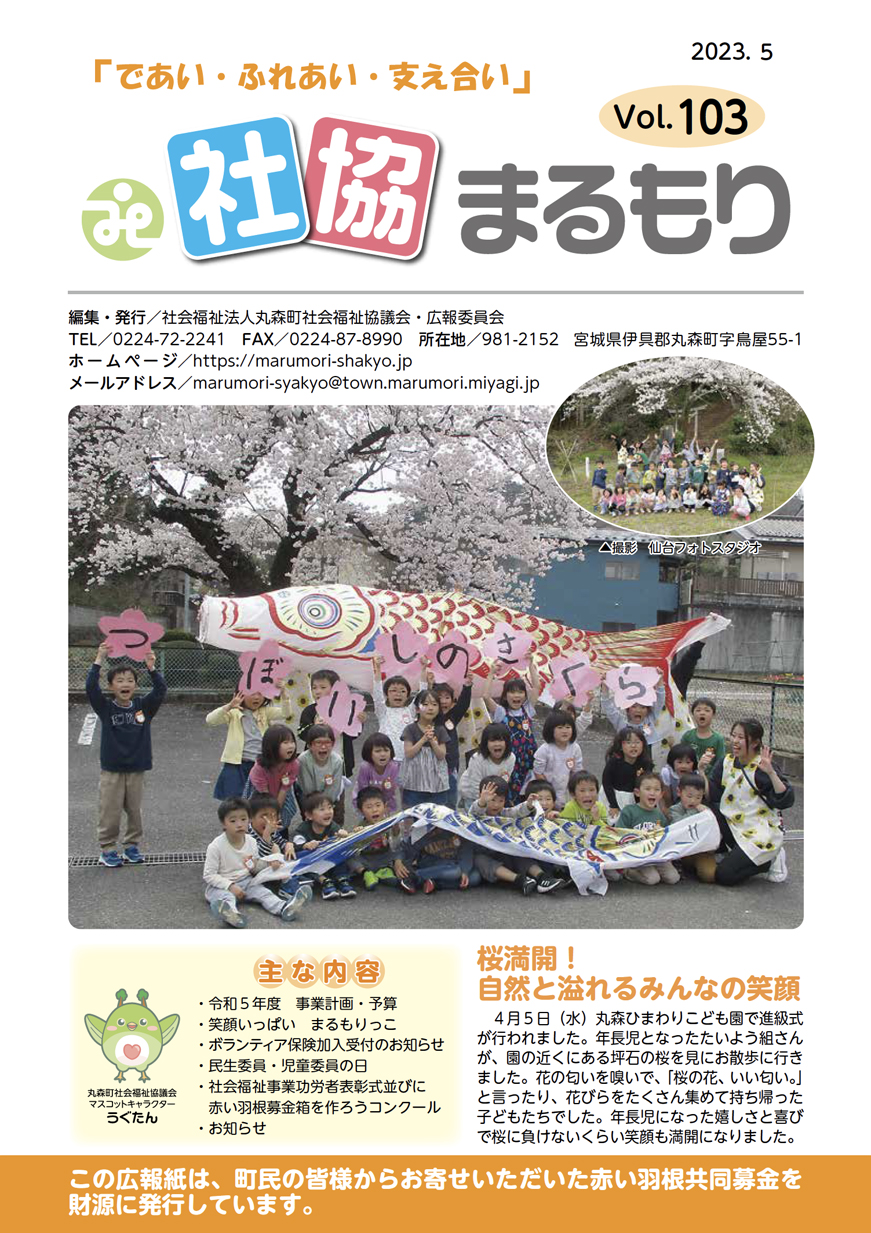 社協まるもり令和5年5月号表紙