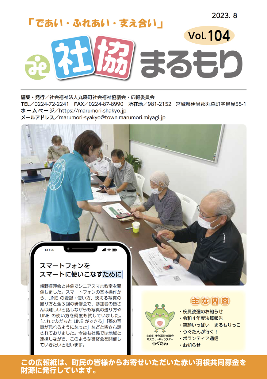 社協まるもり令和5年8月号表紙