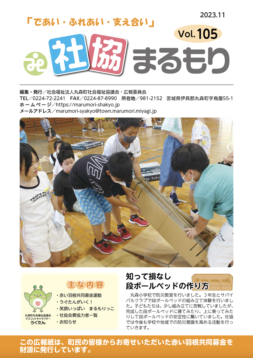 社協まるもり令和5年11月号表紙