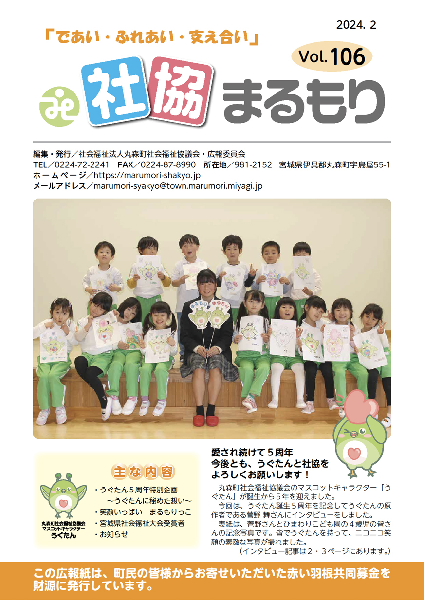 社協まるもり令和6年2月号表紙