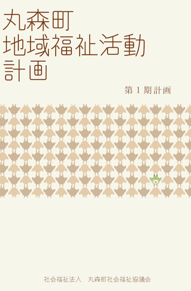 第１期丸森町地域福祉活動計画