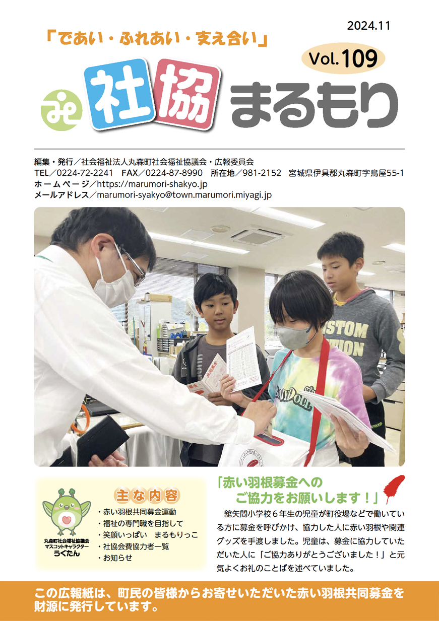 社協まるもり令和6年11月号表紙