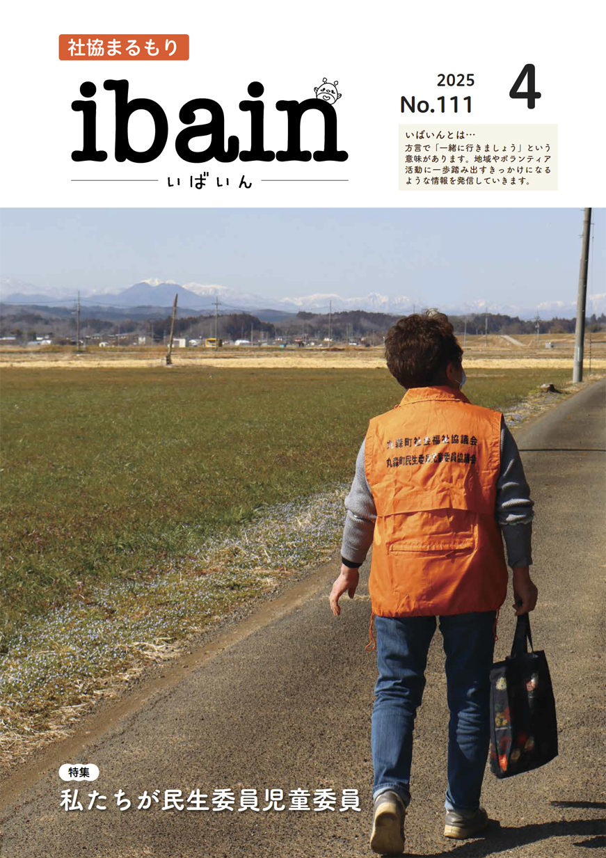 社協まるもり令和7年4月号表紙