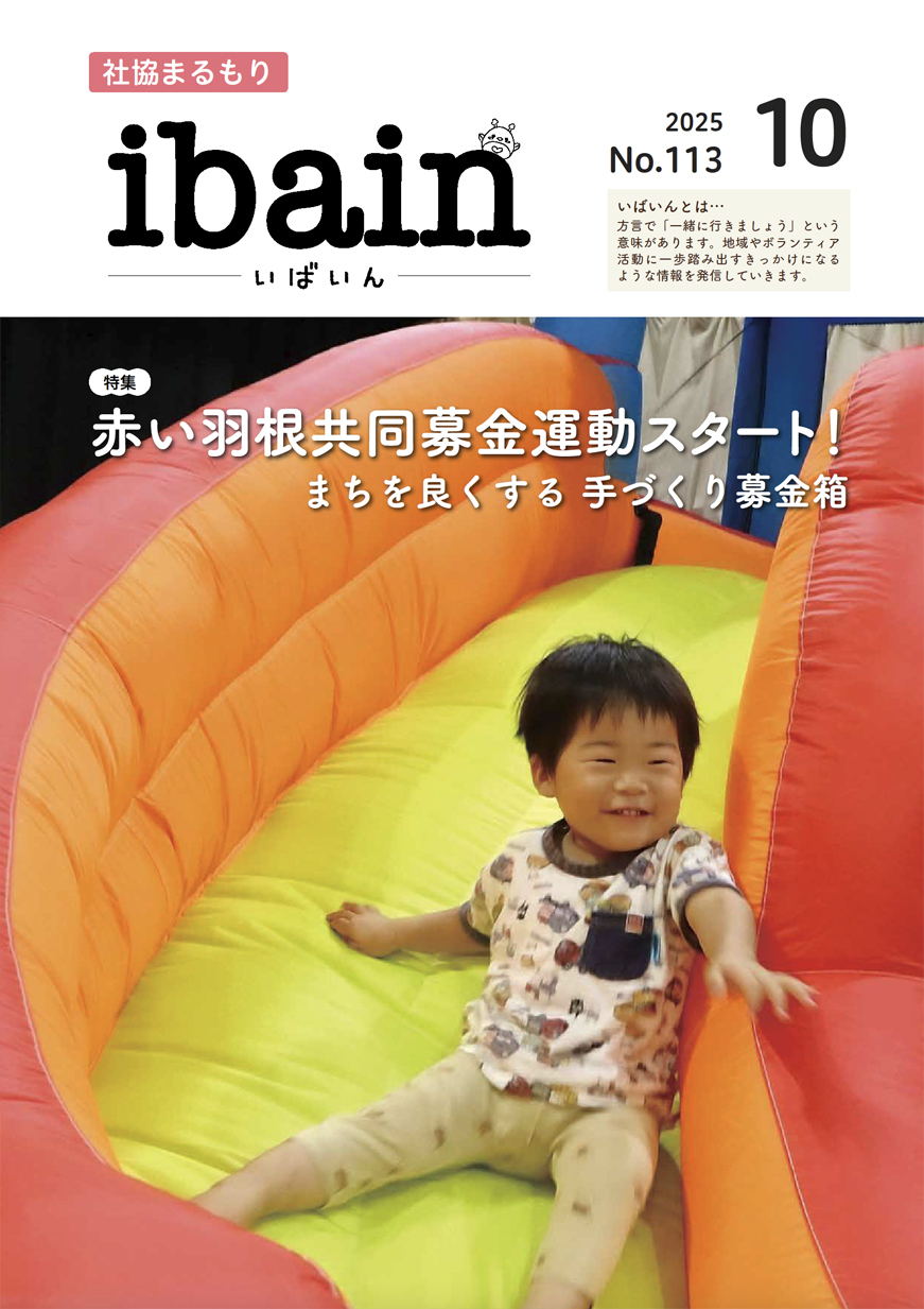 社協まるもり令和7年10月号表紙