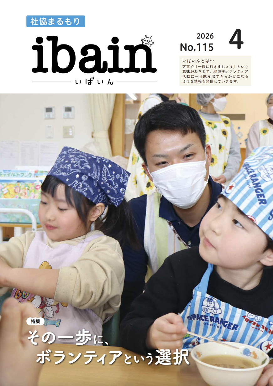 社協まるもり令和8年4月号表紙